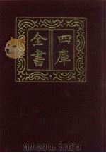 四库全书 第746册 子部 52 医家类 1987 PDF电子版封面