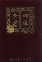 四库全书 第748册 子部 54 医家类 1987 PDF电子版封面