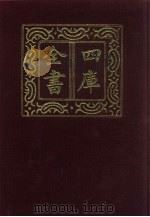四库全书 第749册 子部 55 医家类 1987 PDF电子版封面