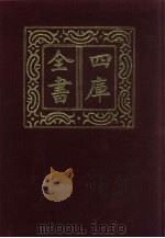 四库全书 第750册 子部 56 医家类 1987 PDF电子版封面