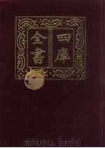 四库全书 第751册 子部 57 医家类 1987 PDF电子版封面