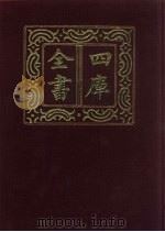四库全书 第752册 子部 58 医家类 1987 PDF电子版封面