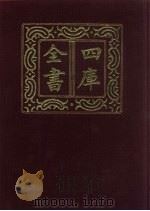 四库全书 第753册 子部 59 医家类 1987 PDF电子版封面