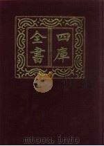 四库全书 第754册 子部 60 医家类 1987 PDF电子版封面