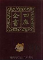四库全书 第755册 子部 61 医家类 1987 PDF电子版封面