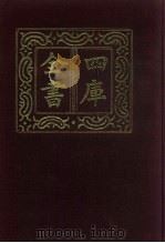 四库全书 第758册 子部 64 医家类 1987 PDF电子版封面