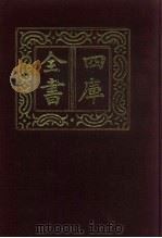 四库全书 第759册 子部 65 医家类 1987 PDF电子版封面