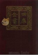 四库全书  第761册  子部  67  医家类（1987 PDF版）