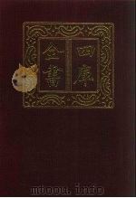 四库全书 第763册 子部 69 医家类 1987 PDF电子版封面