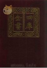 四库全书 第764册 子部 70 医家类 1987 PDF电子版封面