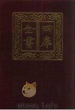四库全书 第765册 子部 71 医家类 1987 PDF电子版封面
