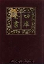 四库全书 第766册 子部 72 医家类 1987 PDF电子版封面