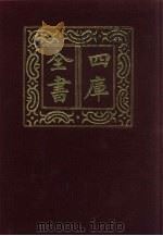 四库全书  第768册  子部  74  医家类（1987 PDF版）