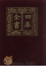 四库全书 第769册 子部 75 医家类 1987 PDF电子版封面