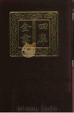 四库全书 第773册 子部 79 医家类 1987 PDF电子版封面