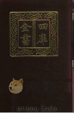 四库全书  第775册  子部  81  医家类   1987  PDF电子版封面     