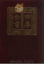 四库全书  第779册  子部  85  医家类（1987 PDF版）