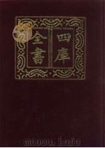 四库全书 第782册 子部 88 医家类 1987 PDF电子版封面