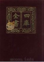 四库全书  第783册  子部  89  医家类（1987 PDF版）