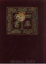 四库全书  第785册  子部  91  医家类（1987 PDF版）