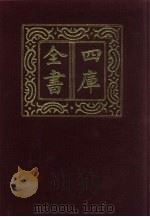 四库全书 第786册 子部 92 天文算法类 1987 PDF电子版封面