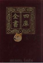 四库全书  第787册  子部  93  天文算法类（1987 PDF版）