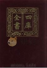 四库全书  第788册  子部  94  天文算法类（1987 PDF版）