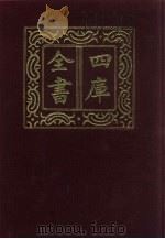 四库全书  第790册  子部  96  天文算法类（1987 PDF版）