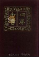 四库全书  第791册  子部  97  天文算法类（1987 PDF版）