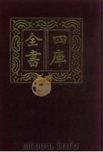 四库全书  第792册  子部  98  天文算法类（1987 PDF版）