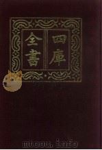 四库全书  第794册  子部  100  天文算法类（1987 PDF版）