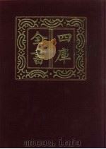 四库全书  第797册  子部  103  天文算法类（1987 PDF版）