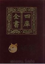 四库全书  第798册  子部  104  天文算法类（1987 PDF版）
