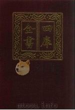 四库全书  第801册  子部  107  天文算法类（1987 PDF版）
