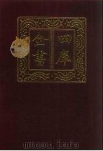 四库全书  第802册  子部  108  天文算法类（1987 PDF版）