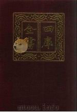 四库全书  第804册  子部  110  术数类（1987 PDF版）