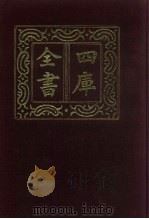四库全书  第806册  子部  112  术数类（1987 PDF版）