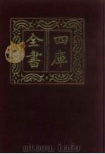 四库全书  第808册  子部  114  术数类（1987 PDF版）