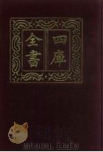 四库全书  第809册  子部  115  术数类（1987 PDF版）