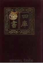 四库全书 第810册 子部 116 术数类 1987 PDF电子版封面