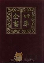 四库全书 第812册 子部 118 艺术类 1987 PDF电子版封面