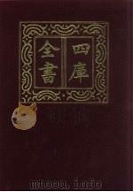 四库全书  第813册  子部  119  艺术类   1987  PDF电子版封面     