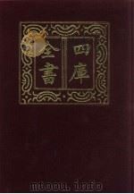 四库全书  第814册  子部  120  艺术类   1987  PDF电子版封面     