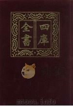 四库全书 第815册 子部 121 艺术类 1987 PDF电子版封面