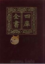 四库全书 第816册 子部 122 艺术类 1987 PDF电子版封面