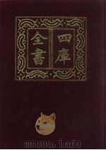 四库全书 第817册 子部 123 艺术类 1987 PDF电子版封面