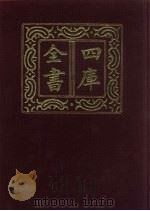 四库全书 第818册 子部 124 艺术类 1987 PDF电子版封面
