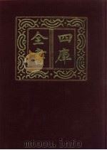 四库全书 第819册 子部 125 艺术类 1987 PDF电子版封面