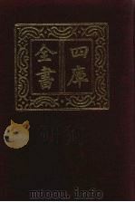 四库全书 第821册 子部 127 艺术类 1987 PDF电子版封面