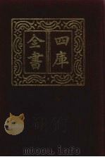 四库全书 第822册 子部 128 艺术类 1987 PDF电子版封面